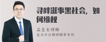 寻衅滋事黑社会，如何维权