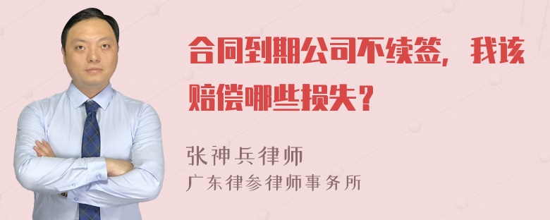 合同到期公司不续签，我该赔偿哪些损失？