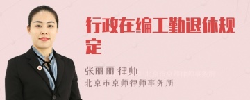 行政在编工勤退休规定