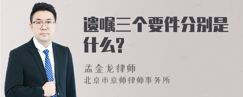 遗嘱三个要件分别是什么?