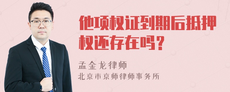 他项权证到期后抵押权还存在吗？