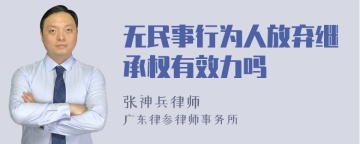 无民事行为人放弃继承权有效力吗