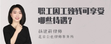 职工因工致残可享受哪些待遇？