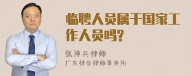 临聘人员属于国家工作人员吗?