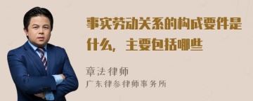 事实劳动关系的构成要件是什么，主要包括哪些