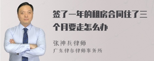 签了一年的租房合同住了三个月要走怎么办