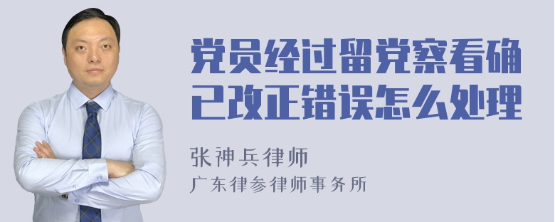 党员经过留党察看确已改正错误怎么处理