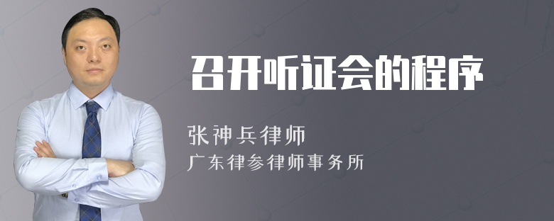 召开听证会的程序