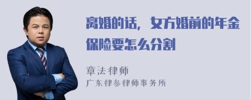 离婚的话，女方婚前的年金保险要怎么分割