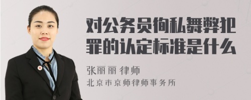 对公务员徇私舞弊犯罪的认定标准是什么