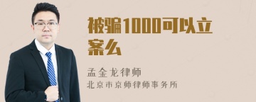 被骗1000可以立案么