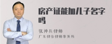 房产证能加儿子名字吗