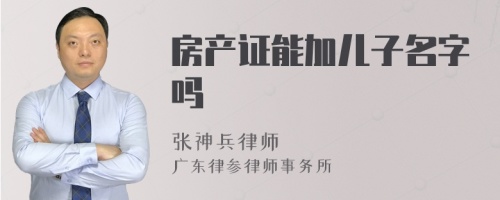 房产证能加儿子名字吗