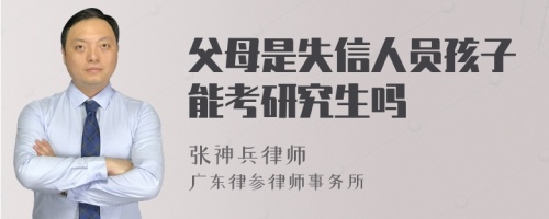 父母是失信人员孩子能考研究生吗