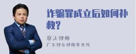 诈骗罪成立后如何补救?