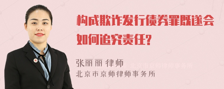 构成欺诈发行债券罪既遂会如何追究责任?