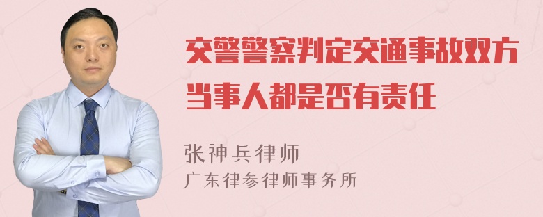 交警警察判定交通事故双方当事人都是否有责任