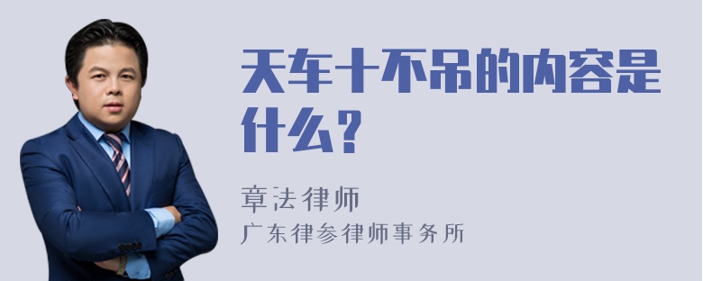 天车十不吊的内容是什么？