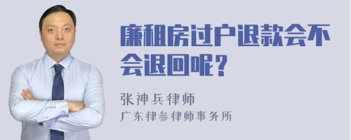 廉租房过户退款会不会退回呢？