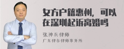 女方户籍惠州，可以在深圳起诉离婚吗