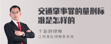 交通肇事罪的量刑标准是怎样的