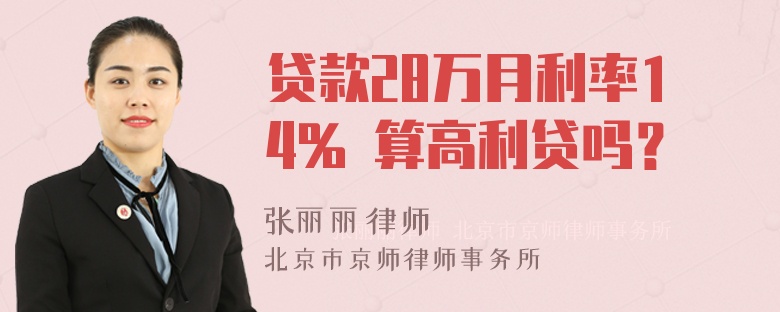 贷款28万月利率14% 算高利贷吗？