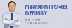 自由职业者几岁可以办理退休？