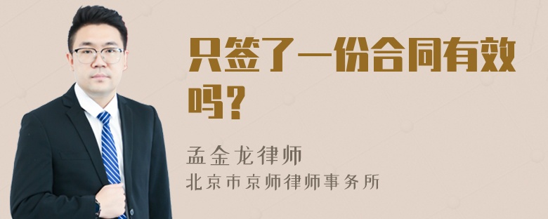 只签了一份合同有效吗？