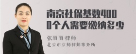 南京社保基数4000个人需要缴纳多少