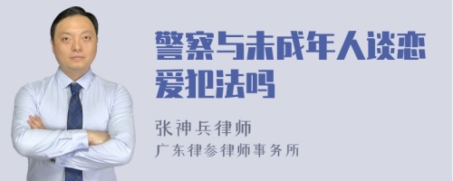 警察与未成年人谈恋爱犯法吗