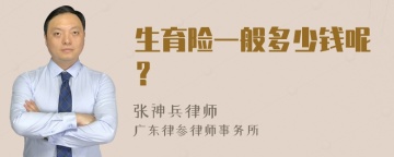 生育险一般多少钱呢？