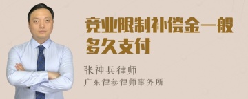 竞业限制补偿金一般多久支付