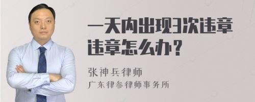 一天内出现3次违章违章怎么办？