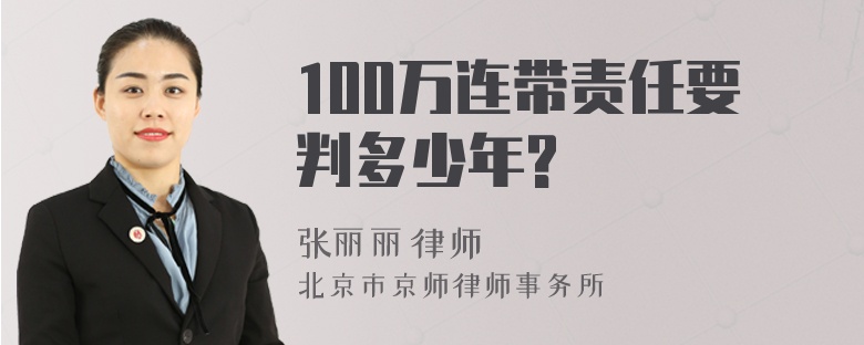 100万连带责任要判多少年?