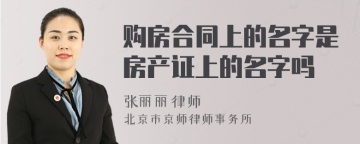 购房合同上的名字是房产证上的名字吗