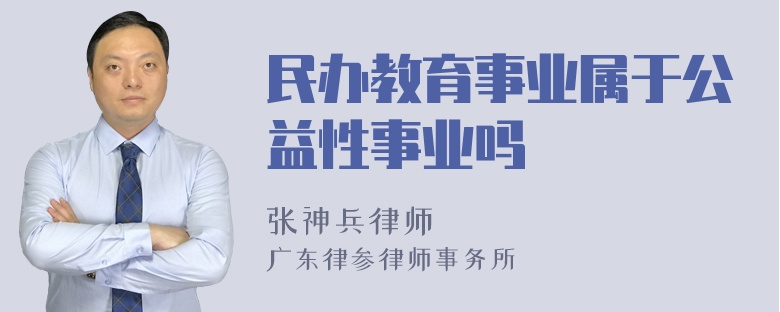 民办教育事业属于公益性事业吗