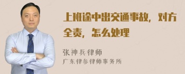 上班途中出交通事故，对方全责，怎么处理