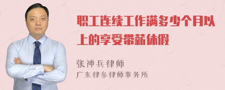 职工连续工作满多少个月以上的享受带薪休假