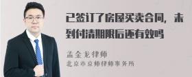 已签订了房屋买卖合同，未到付清期限后还有效吗