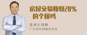 房屋交易收取20% 的个税吗