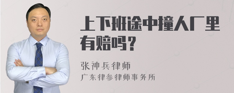 上下班途中撞人厂里有赔吗？