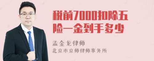 税前7000扣除五险一金到手多少