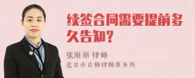 续签合同需要提前多久告知？