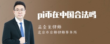 pi币在中国合法吗