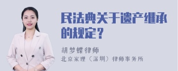 民法典关于遗产继承的规定？