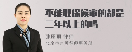 不能取保候审的都是三年以上的吗