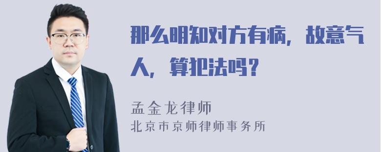 那么明知对方有病，故意气人，算犯法吗？