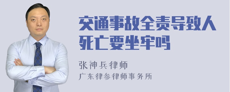 交通事故全责导致人死亡要坐牢吗