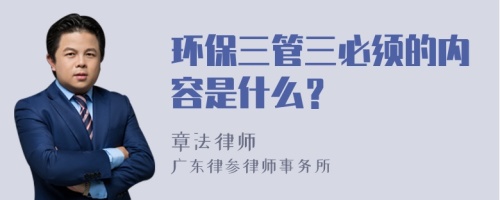 环保三管三必须的内容是什么？