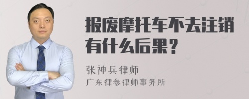 报废摩托车不去注销有什么后果？